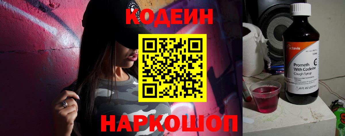 Codein напиток Lean (лин) Протвино