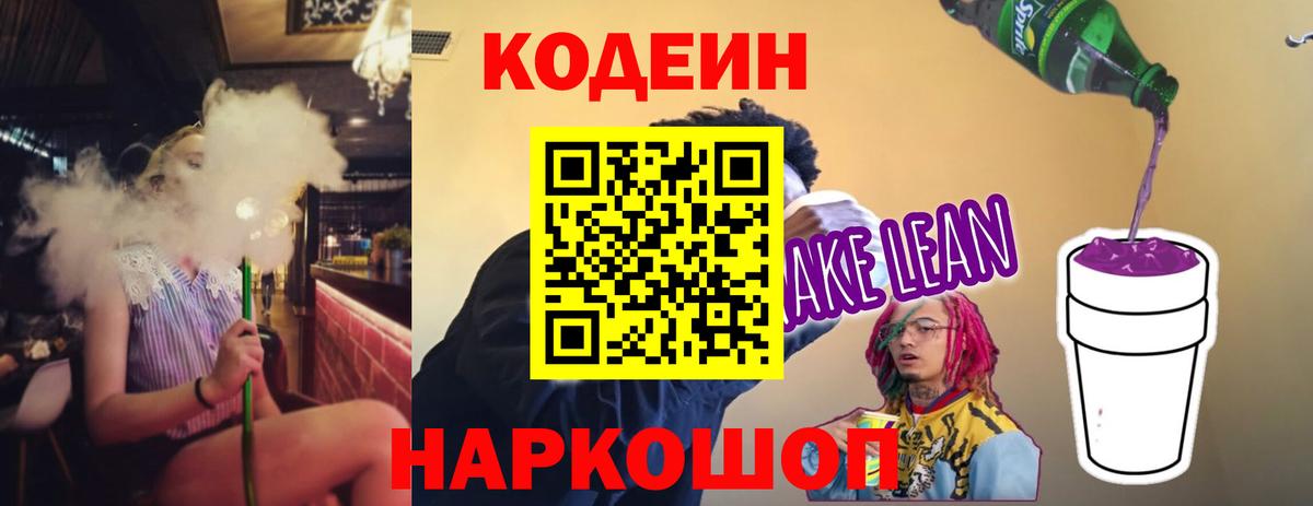 Протвино  Кодеин Purple Drank  Кодеин напиток Lean (лин)  Вход с VPN 